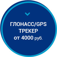 Подключение ГЛОНАСС к РНИС г.Москвы - №2